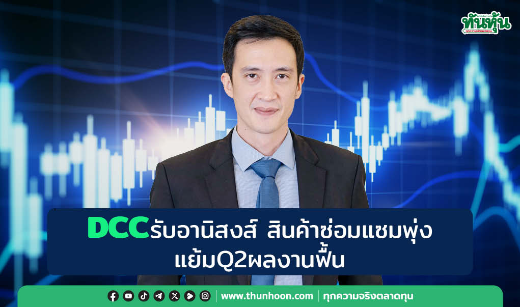 DCCรับอานิสงส์ สินค้าซ่อมแซมพุ่ง แย้มQ2ผลงานฟื้น